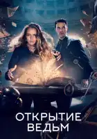  Открытие ведьм смотреть онлайн сериал 1-3 сезон 